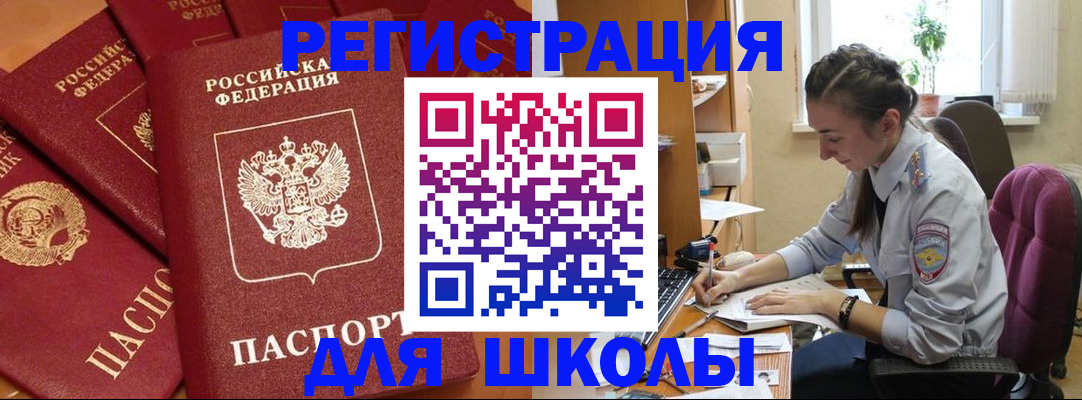 временная регистрация для школы в Гуково